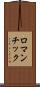 ロマンチック Scroll