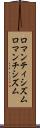 ロマンティシズム Scroll