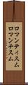 ロマンティスム Scroll