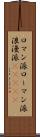 ロマン派 Scroll