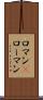 ロマン(P) Scroll