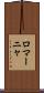 ロマーニャ Scroll