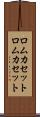 ロムカセット Scroll