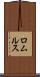 ロムルス Scroll