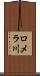 ロメラ川 Scroll