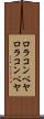 ロラコンベヤ Scroll