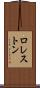 ロレストン Scroll