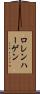 ロレンハーゲン Scroll