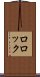 ロロック Scroll