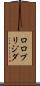 ロロブリジダ Scroll
