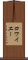 ロワイエー Scroll