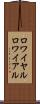 ロワイヤル Scroll