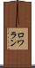 ロワラン Scroll