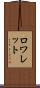 ロワレット Scroll
