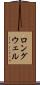 ロングウェル Scroll