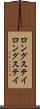 ロングステイ Scroll