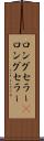 ロングセラー(P) Scroll