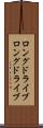 ロングドライブ Scroll
