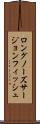 ロングノーズ・サージョンフィッシュ Scroll