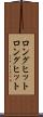 ロングヒット Scroll