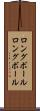 ロングボール Scroll