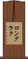 ロングラク Scroll