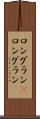 ロングラン(P) Scroll