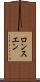 ロンスエン Scroll