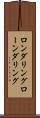ロンダリング Scroll