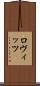 ロヴィッツ Scroll