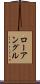 ローアングル Scroll