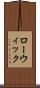 ローウィック Scroll