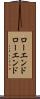 ローエンド Scroll