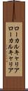 ローカルキャリア Scroll
