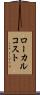 ローカル・コスト Scroll