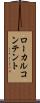 ローカル・コンテント Scroll