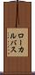 ローカルバス Scroll