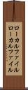 ローカルファイル Scroll