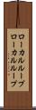 ローカルループ Scroll