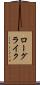 ローグライク Scroll