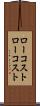 ローコスト Scroll