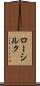 ロー・シルク Scroll