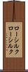 ローシルク Scroll