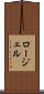ロージェル Scroll