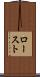 ロースト Scroll
