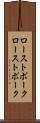 ローストポーク Scroll
