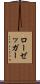 ローゼッガー Scroll