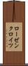 ローゼンクロイツ Scroll