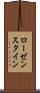 ローゼンスタイン Scroll