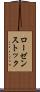 ローゼンストック Scroll
